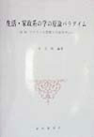 生活・家政系の学の原論パラダイム M.M.ブラウンの思想と方法を中心に