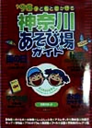 子どもとでかける神奈川あそび場ガイド('98)