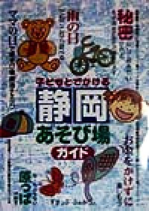 子どもとでかける静岡あそび場ガイド('98)