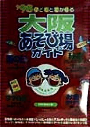 子どもとでかける大阪あそび場ガイド('98)