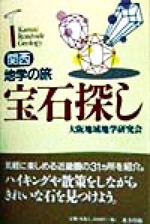 宝石探し 関西地学の旅