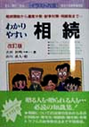 わかりやすい相続 相続開始から遺産分割・粉争対策・相続税まで… イラスト六法