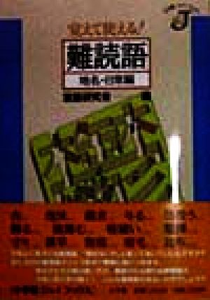 覚えて使える！難読語 地名・日常編 小学館ジェイブックス