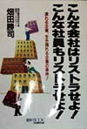 こんな会社はリストラせよ！こんな社員もリストラせよ！ 潰れる企業、生き残れる企業の条件！ マイ・ブック