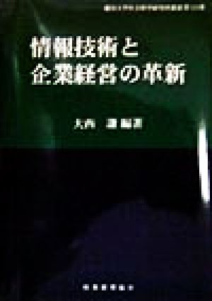 情報技術と企業経営の革新 龍谷大学社会科学研究所叢書第33巻