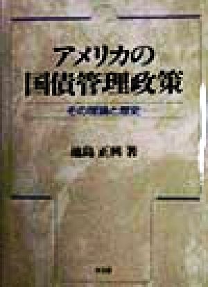 アメリカの国債管理政策 その理論と歴史