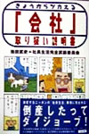 きょうからツカえる「会社」取り扱い説明書