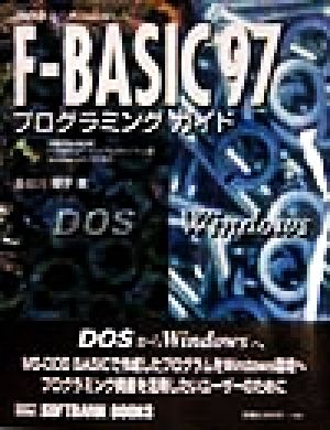 F-BASIC97プログラミングガイド DOSからWindowsへ