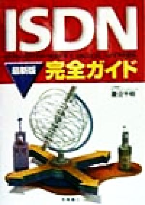 ISDN完全ガイド 最新版