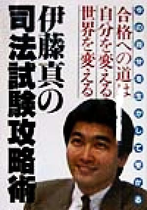 伊藤真の司法試験攻略術 今の自分を生かして受かる