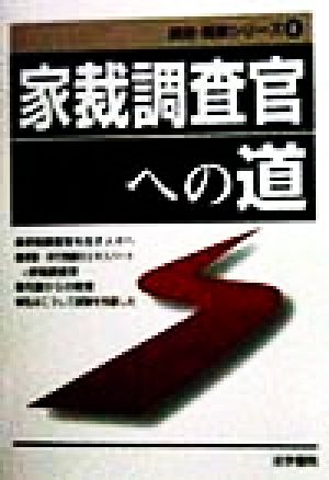 家裁調査官への道 資格・職業シリーズ8