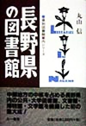 長野県の図書館 県別図書館案内シリーズ