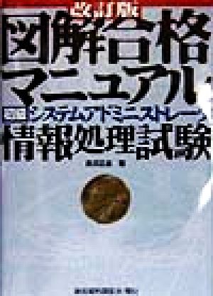 図解合格マニュアル 初級システムアドミニストレータ情報処理試験