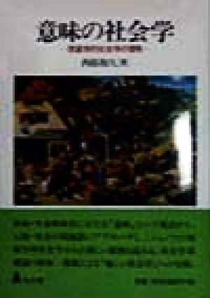 意味の社会学 現象学的社会学の冒険 武蔵大学研究叢書人文叢書no.84人文叢書no.14