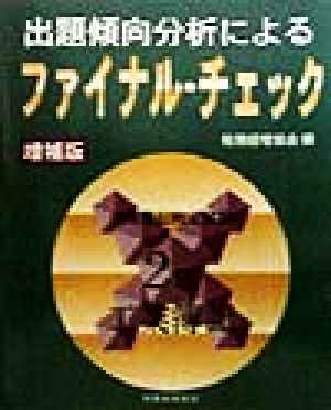 出題傾向分析によるファイナル・チェック 日商簿記検定試験 2級 工業簿記