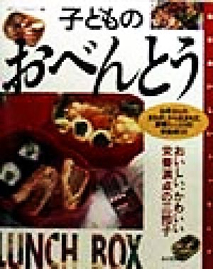 子どものおべんとう おいしい、かわいい、栄養満点の三拍子 毎日おいしいクッキング