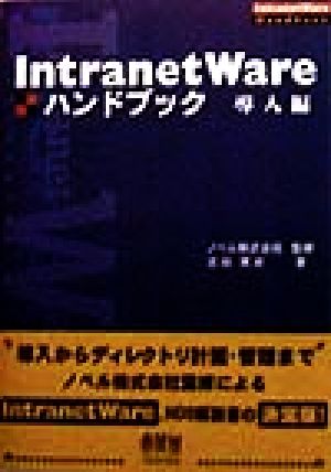 IntranetWareハンドブック 導入編 導入編