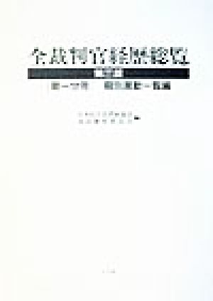 全裁判官経歴総覧 第1分冊(1) 期別異動一覧編