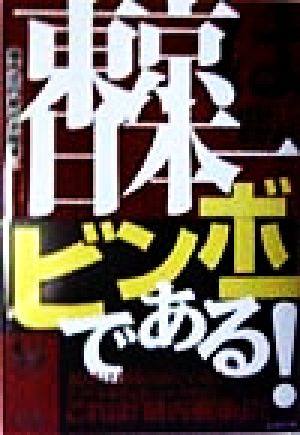 東京は日本一ビンボーである！ 地方交付税の大間違い