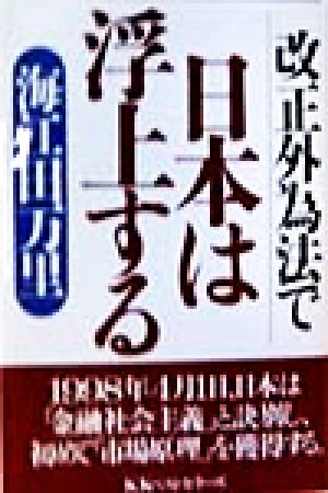 改正外為法で日本は浮上する ベストBUSINESSシリーズ