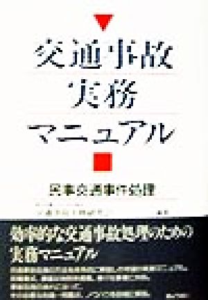 交通事故実務マニュアル 民事交通事件処理