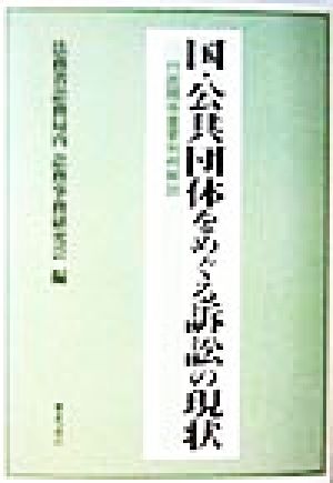 国・公共団体をめぐる訴訟の現状 行政関係重要判例解説