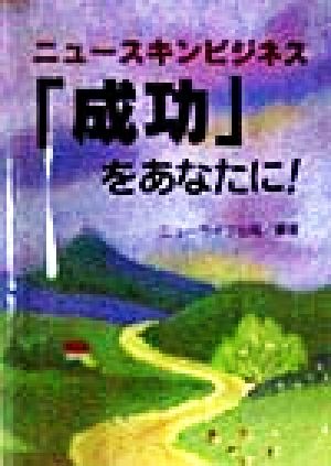 ニュースキンビジネス 「成功」をあなたに！