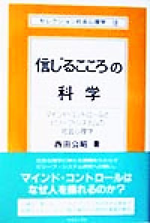 「信じるこころ」の科学 マインド・コントロールとビリーフ・システムの社会心理学 セレクション社会心理学18