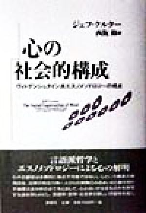 心の社会的構成 ヴィトゲンシュタイン派エスノメソドロジーの視点