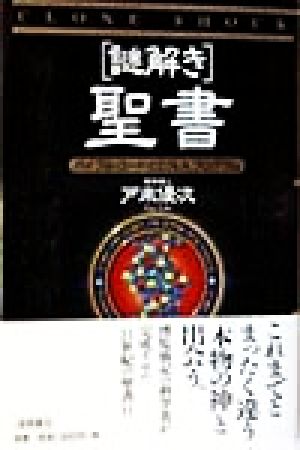 「謎解き」聖書 バイブル・コードとD.N.A.プログラム