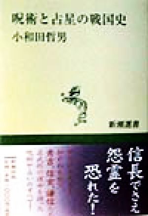 呪術と占星の戦国史 新潮選書