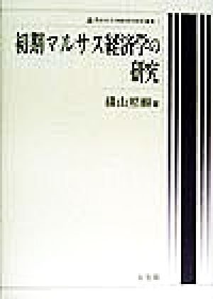初期マルサス経済学の研究 同志社大学経済学研究叢書5