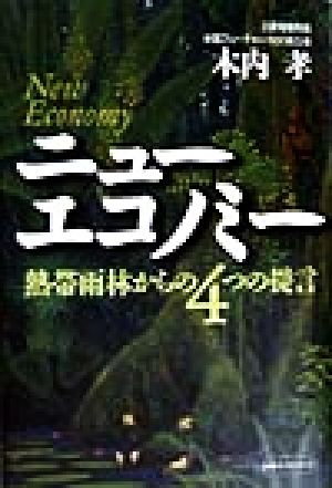 ニューエコノミー 熱帯雨林からの4つの提言 未来ブックシリーズ