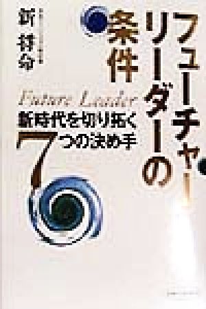 フューチャーリーダーの条件 新時代を切り拓く7つの決め手 未来ブックシリーズ