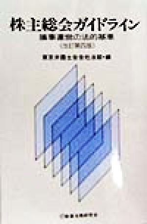 株主総会ガイドライン 議事運営の法的基準