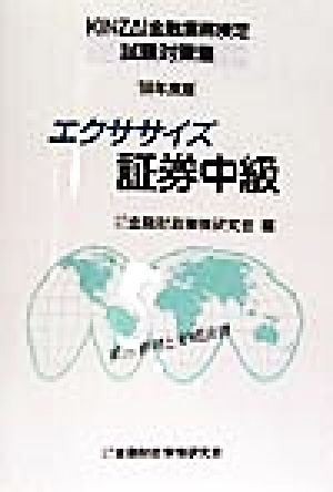 エクササイズ 証券中級('98年度版) KINZAI金融業務検定試験対策集