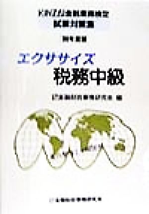 エクササイズ 税務中級('98年度版) KINZAI金融業務検定試験対策集