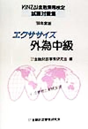 エクササイズ 外為中級('98年度版) KINZAI金融業務検定試験対策集