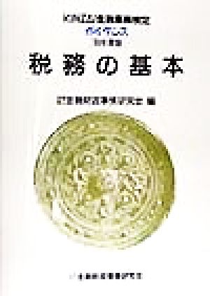 税務の基本('98年度版) KINZAI金融業務検定ガイダンス