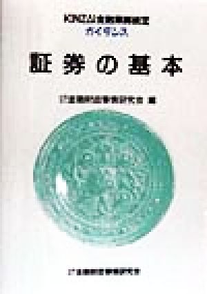 証券の基本 KINZAI金融業務検定ガイダンス