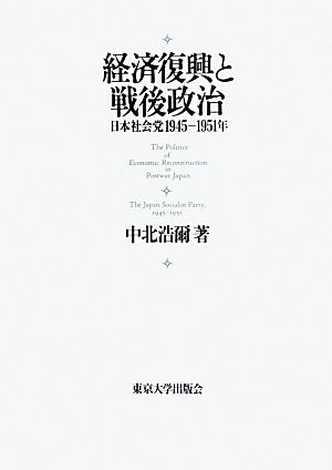 経済復興と戦後政治日本社会党1945-1951年