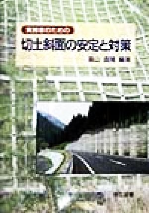 実務者のための切土斜面の安定と対策