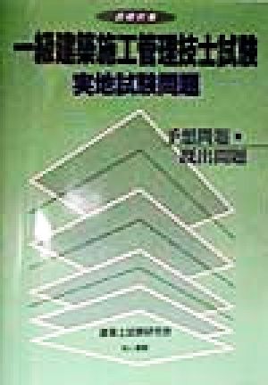 合格対策 一級建築施工管理技士試験 実地試験問題 予想問題・既出問題