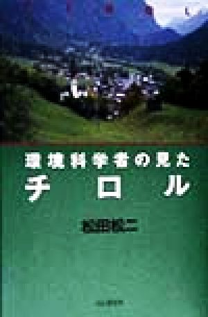 環境科学者の見たチロル