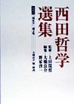 西田哲学選集(第4巻)「現象学」論文集