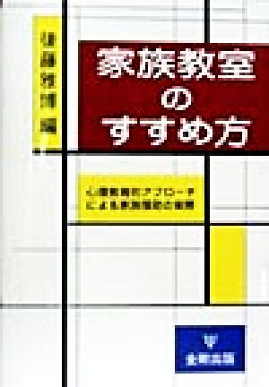 家族教室のすすめ方 心理教育的アプローチによる家族援助の実際