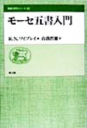 モーセ五書入門 聖書の研究シリーズ52