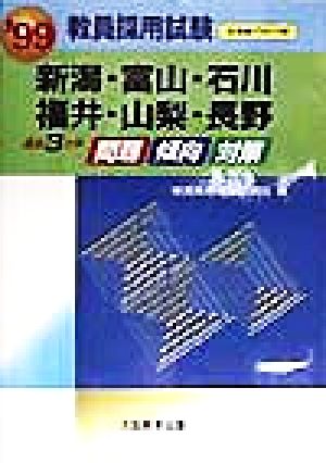 過去3カ年 問題・傾向・対策('99) 新潟・富山・石川・福井・山梨・長野版 教員採用試験北信越ブロック版