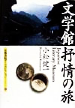 文学館抒情の旅 京都書院文庫アーツコレクション87