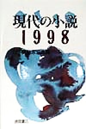 現代の小説(1998)